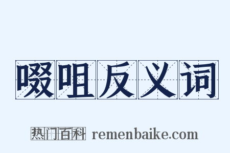 啜咀反义词是什么意思的图片